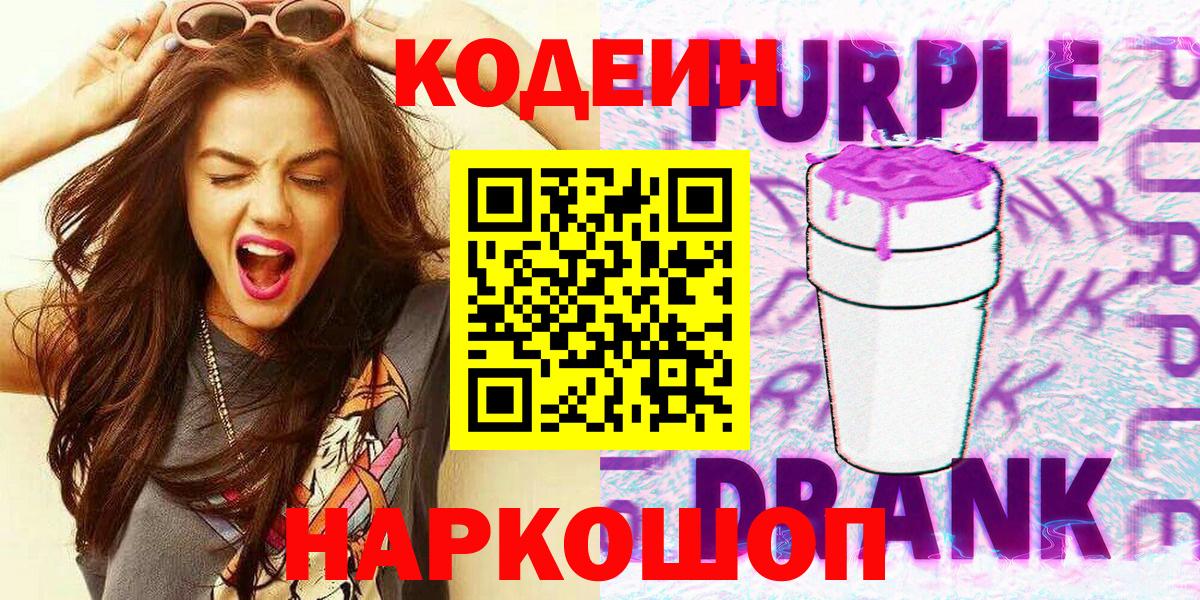 Кодеин напиток Lean (лин) Бийск